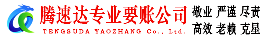 永泰腾速达要账公司